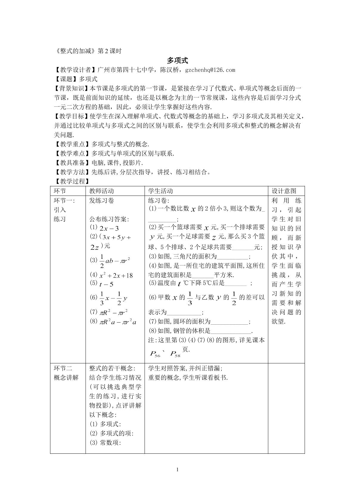 课时2：§2.1--多项式（1）（特色班）