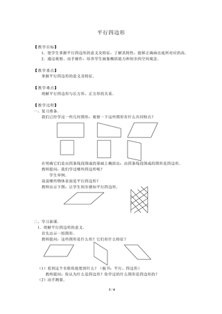 平行四边形和梯形_教案4