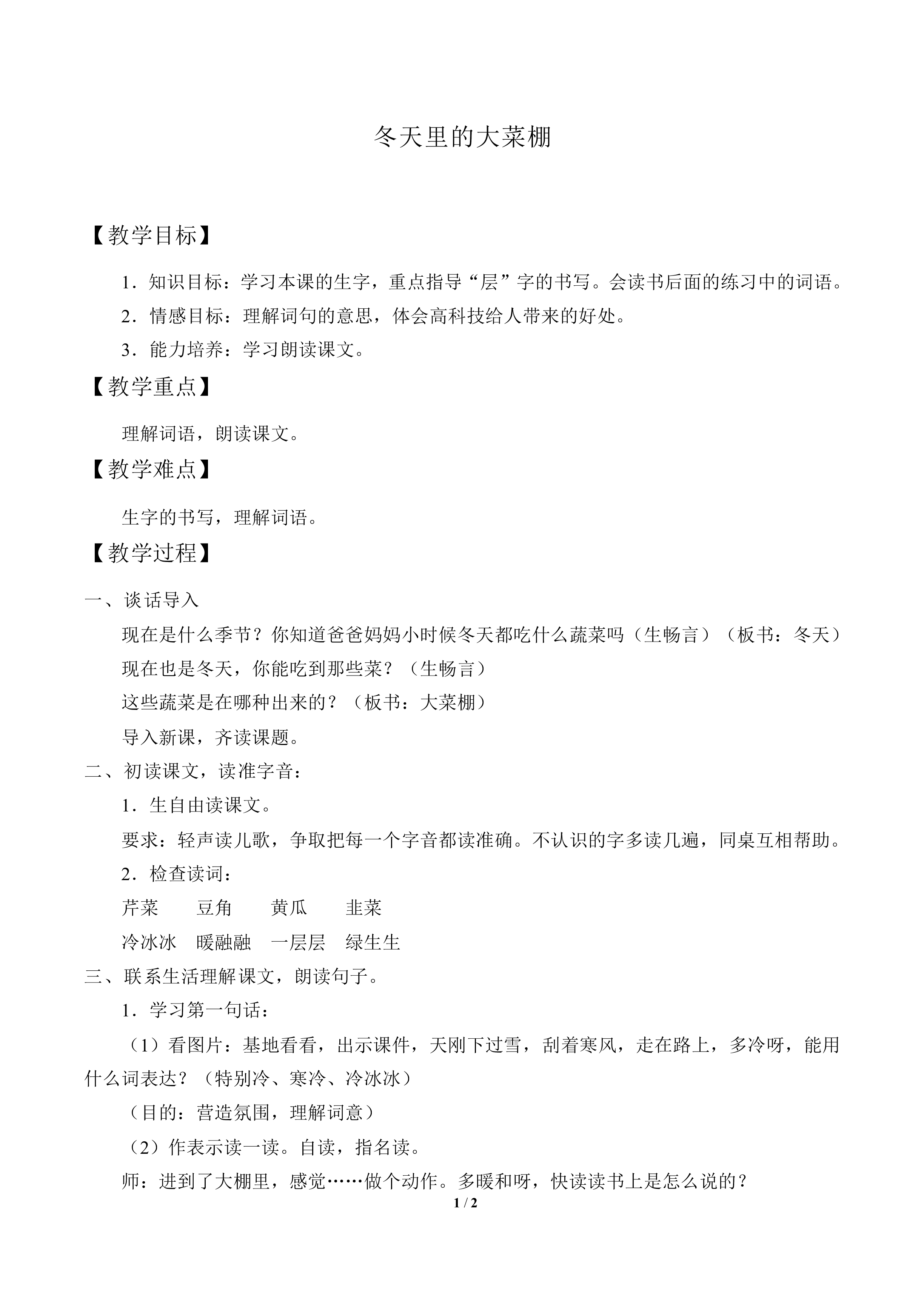 冬天里的大菜棚_教案1
