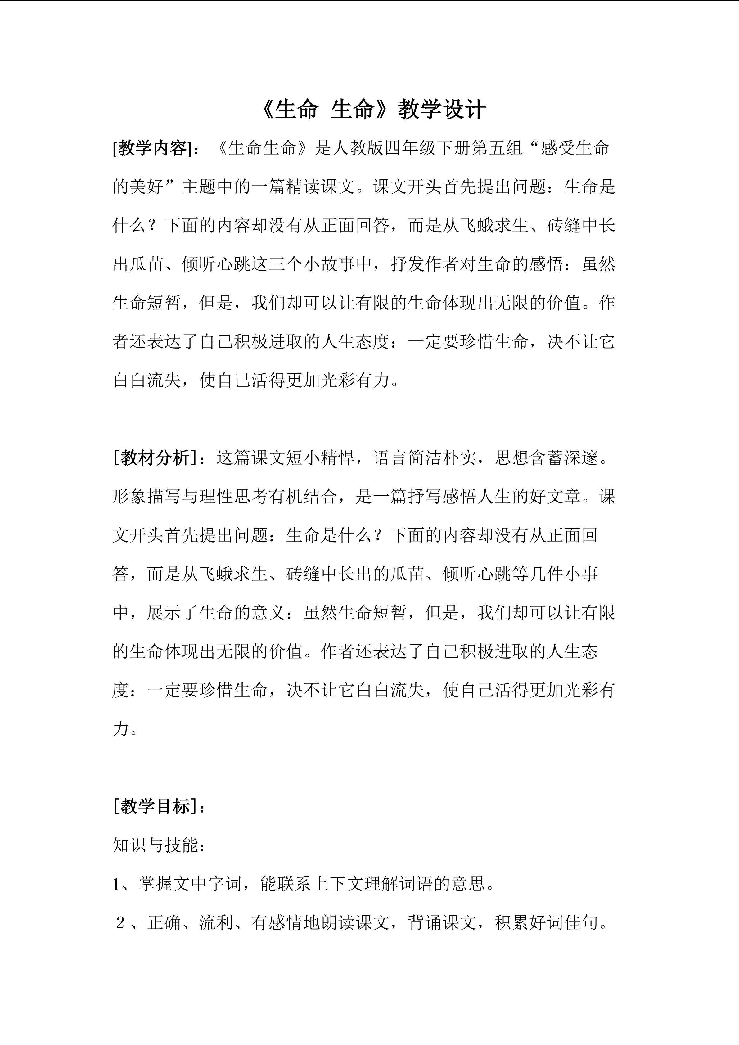 《生命 生命》教学设计