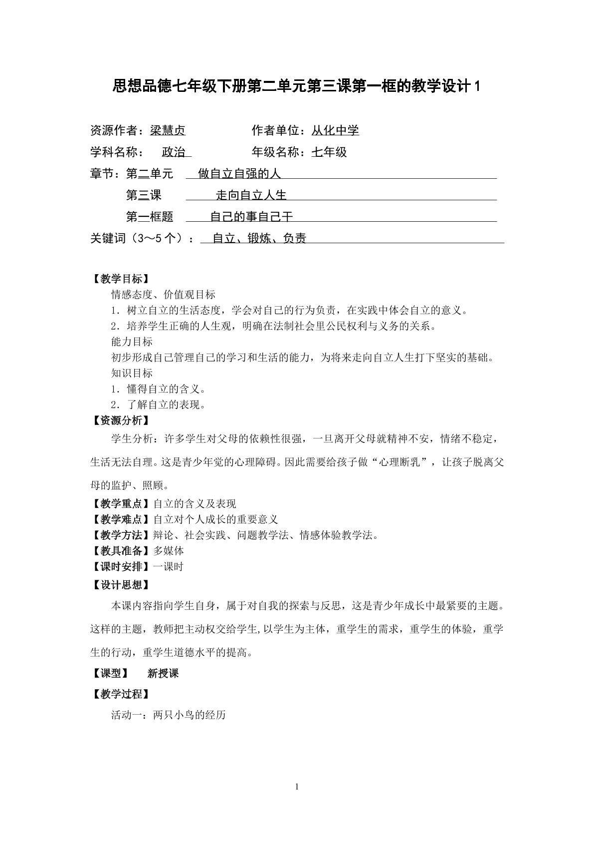 思想品德七年级下册第二单元第三课第一框的教学设计1