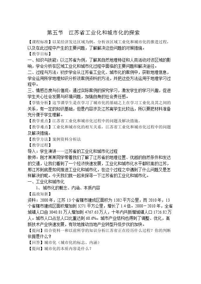第五节 中国江苏省工业化和城市化的探索
