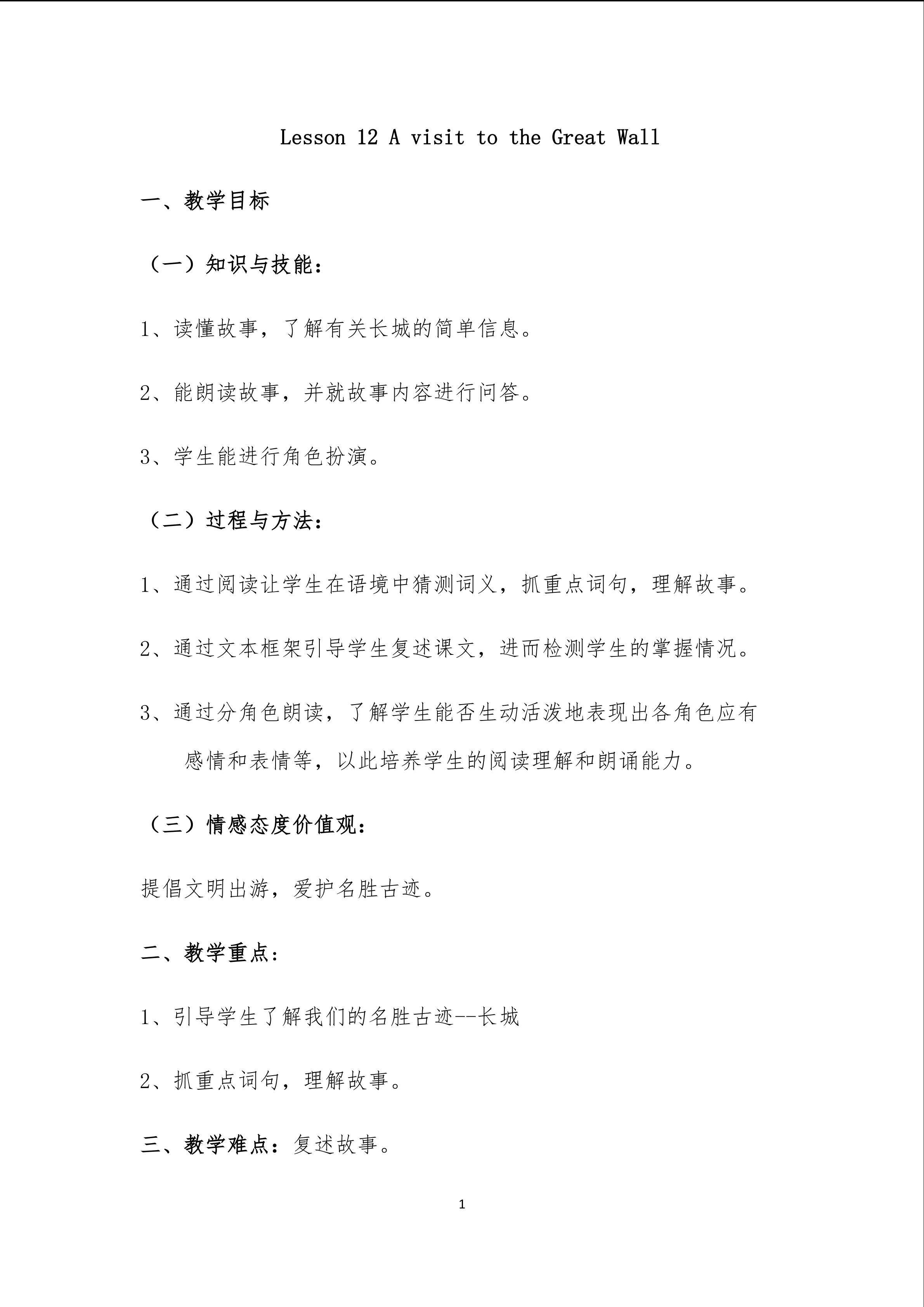 Lesson 12 A visit to the Great Wall.