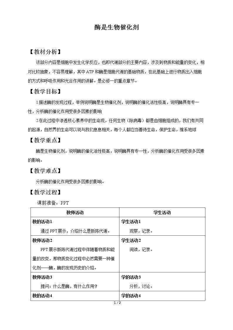 酶是生物催化剂