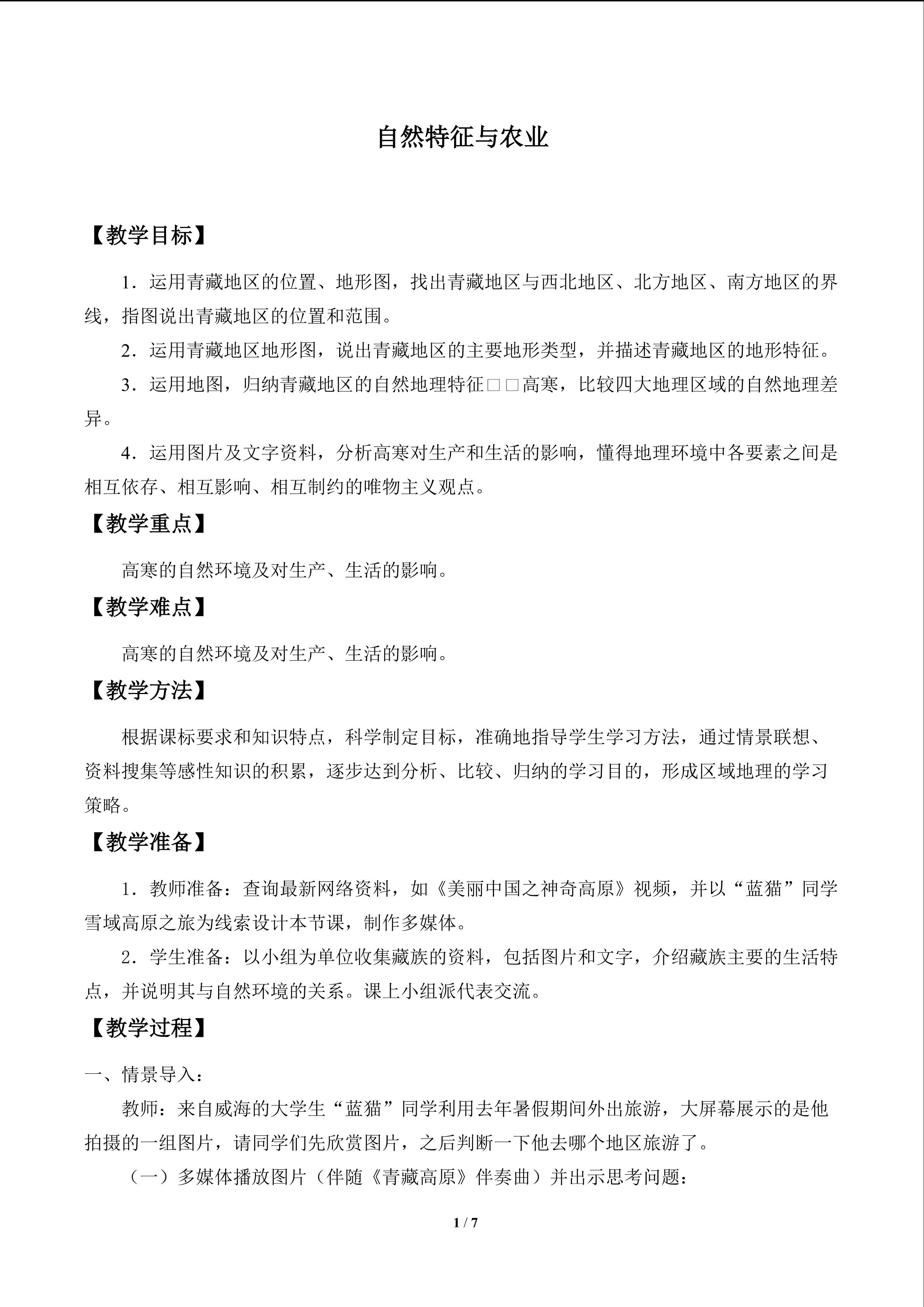 自然特征与农业_教案1