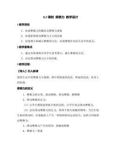 《8.3 摩擦力》教学设计