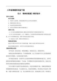 8年级物理苏科版下册教案《6.3 物质的密度》