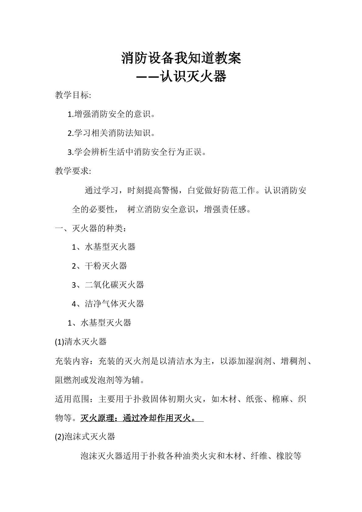 消防设备我知道 ——认识灭火器