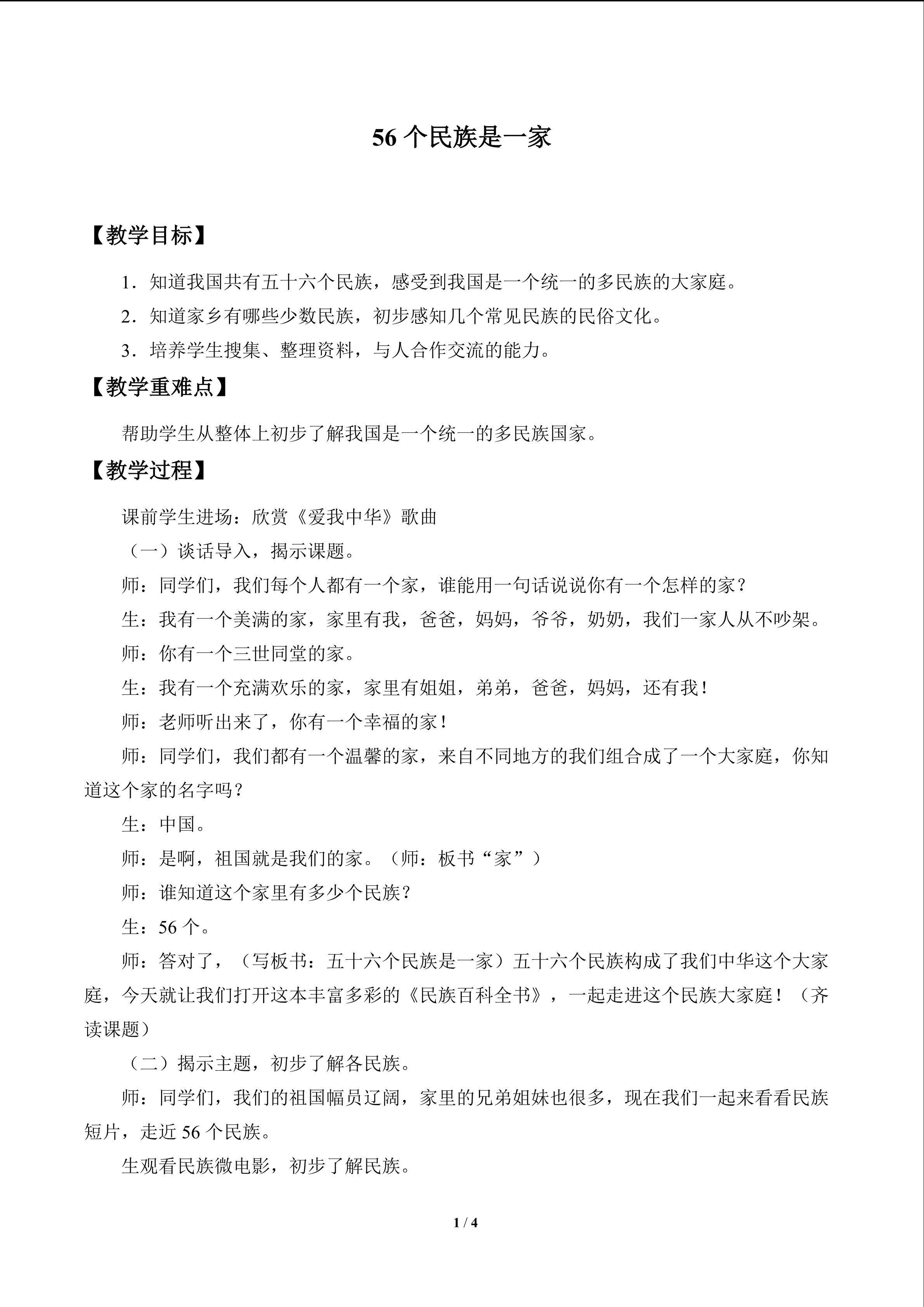 56个民族是一家_教案1