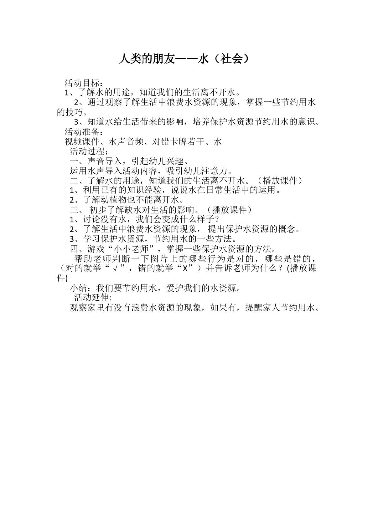 人类的朋友——水