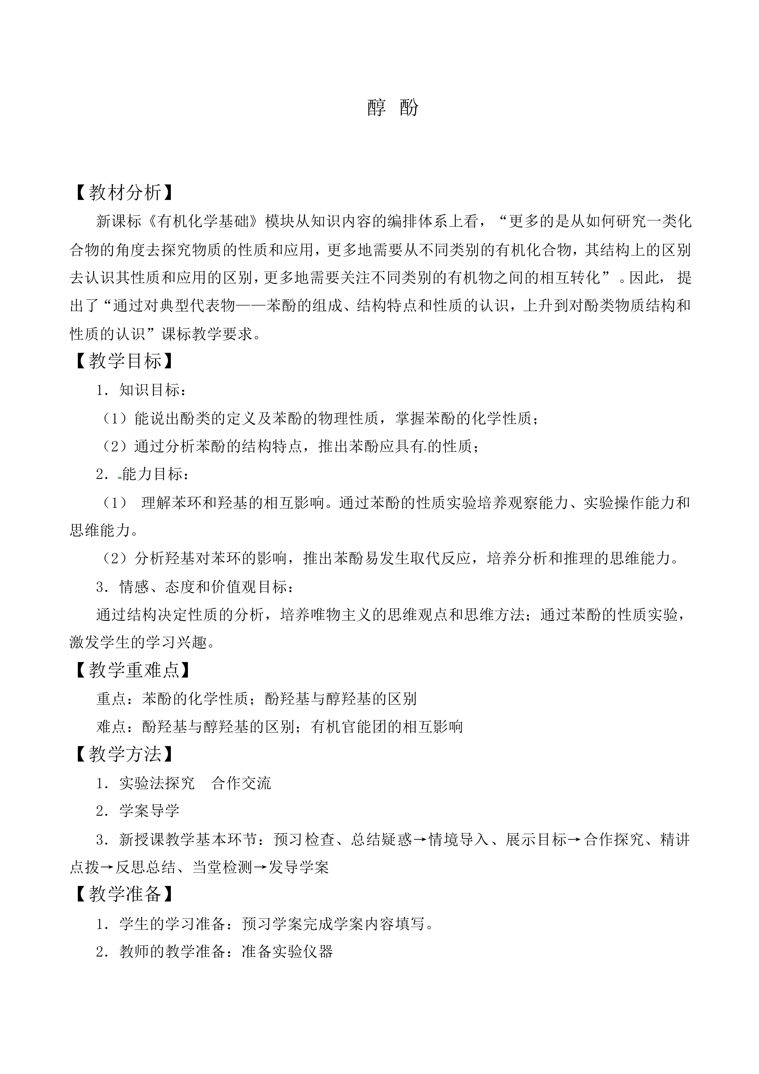 醇酚_教案2