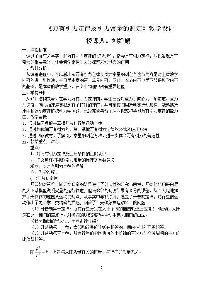 第1节 万有引力定律及引力常量的测定