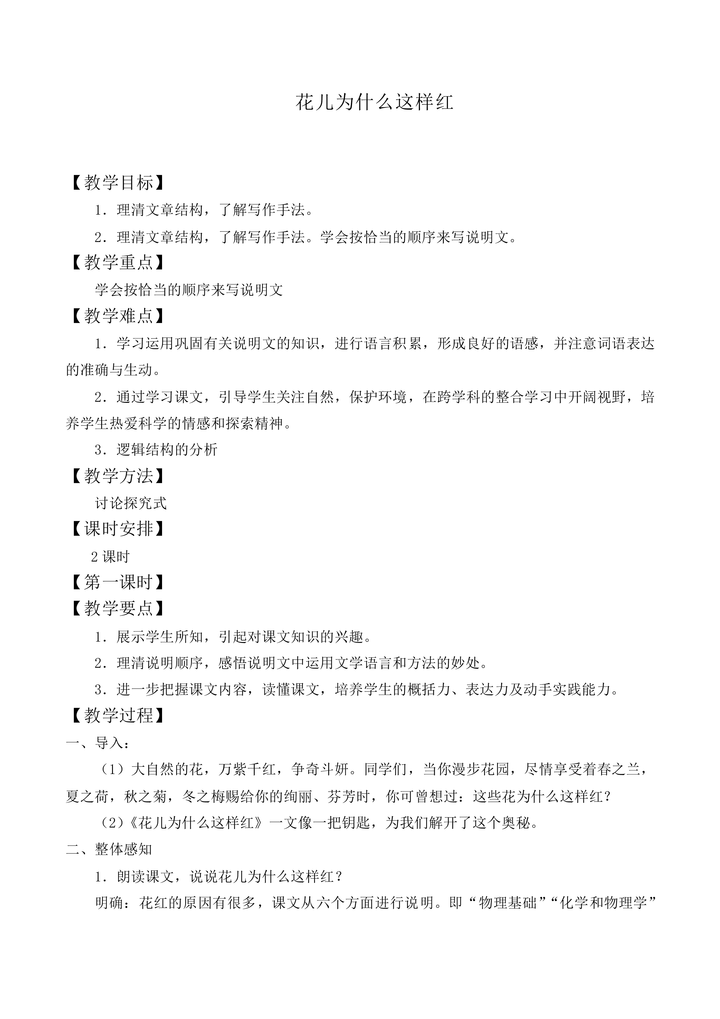 ＊花儿为什么这样红_教案2