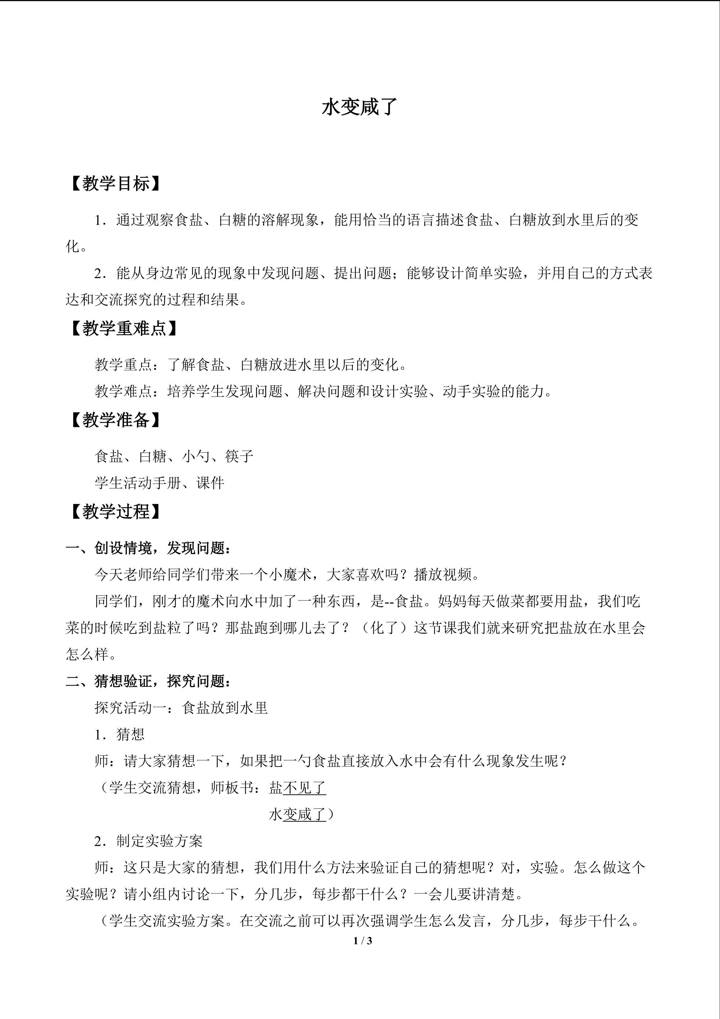 水变咸了_教案1