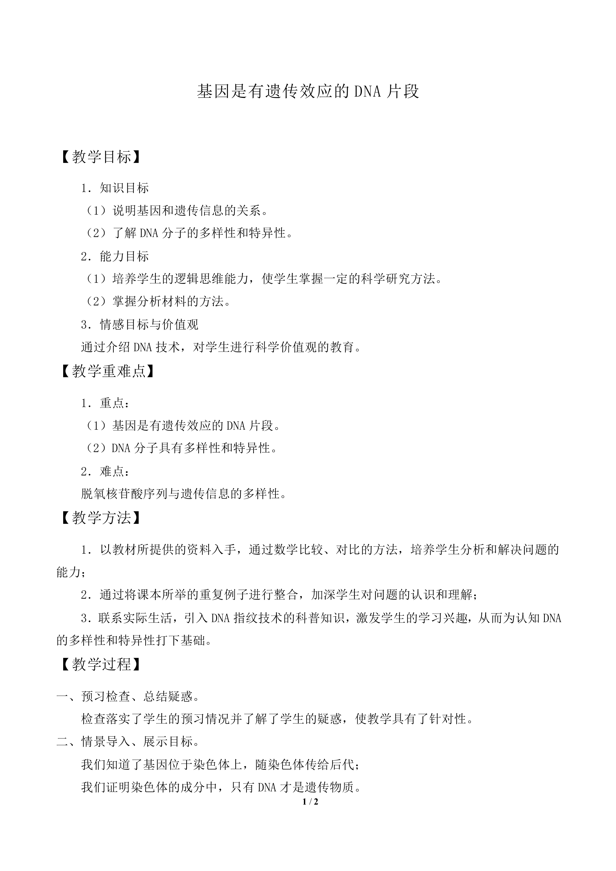 基因是有遗传效应的DNA片段_教案2