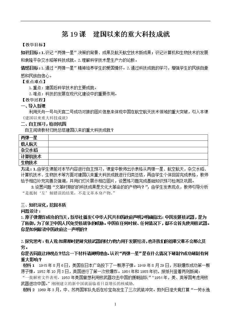 第19课　建国以来的重大科技成就