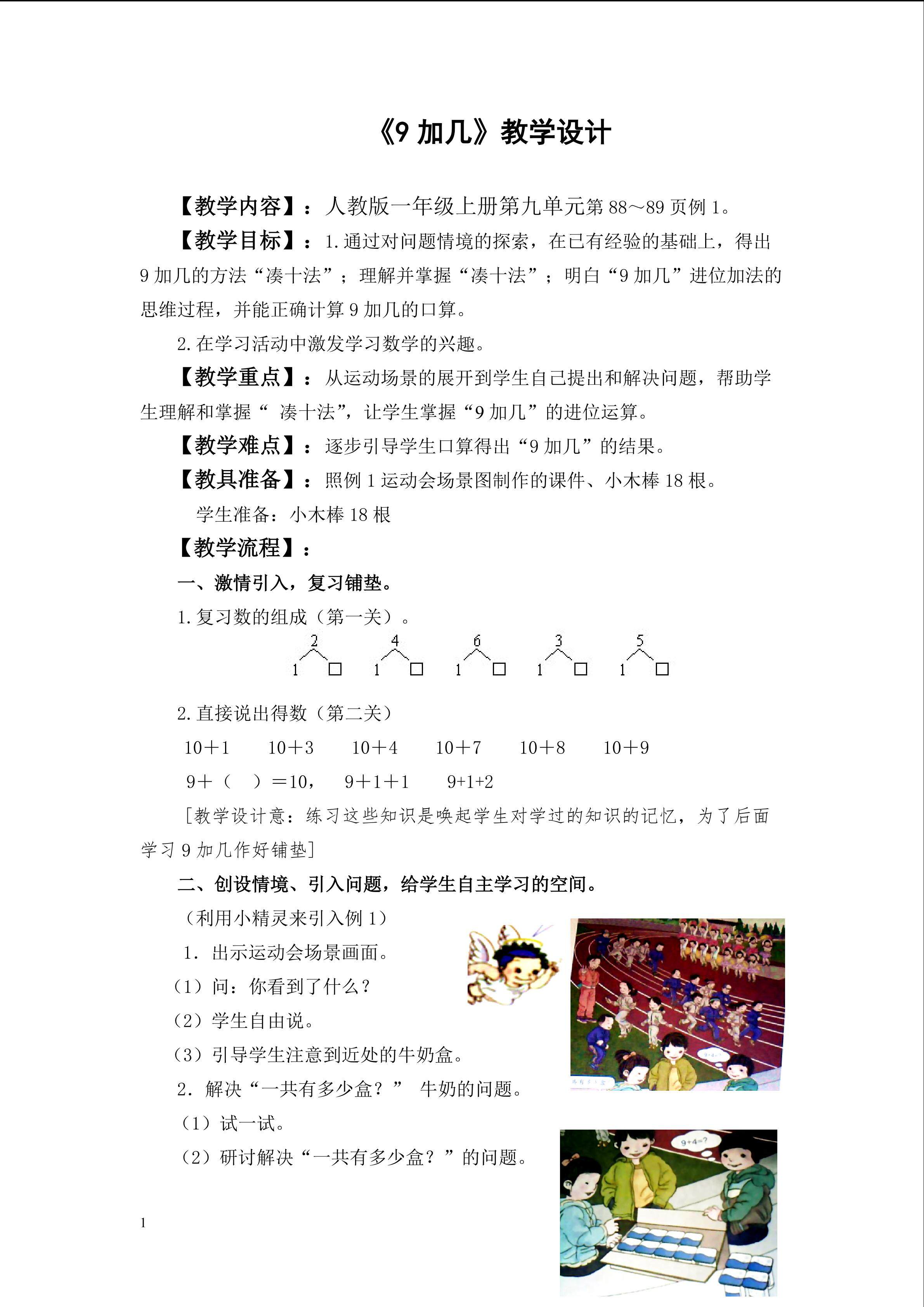 《九加几》教学设计