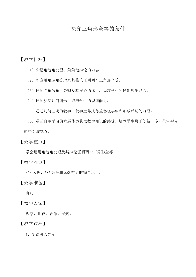 信息技术应用   探究三角形全等的条件_教案2