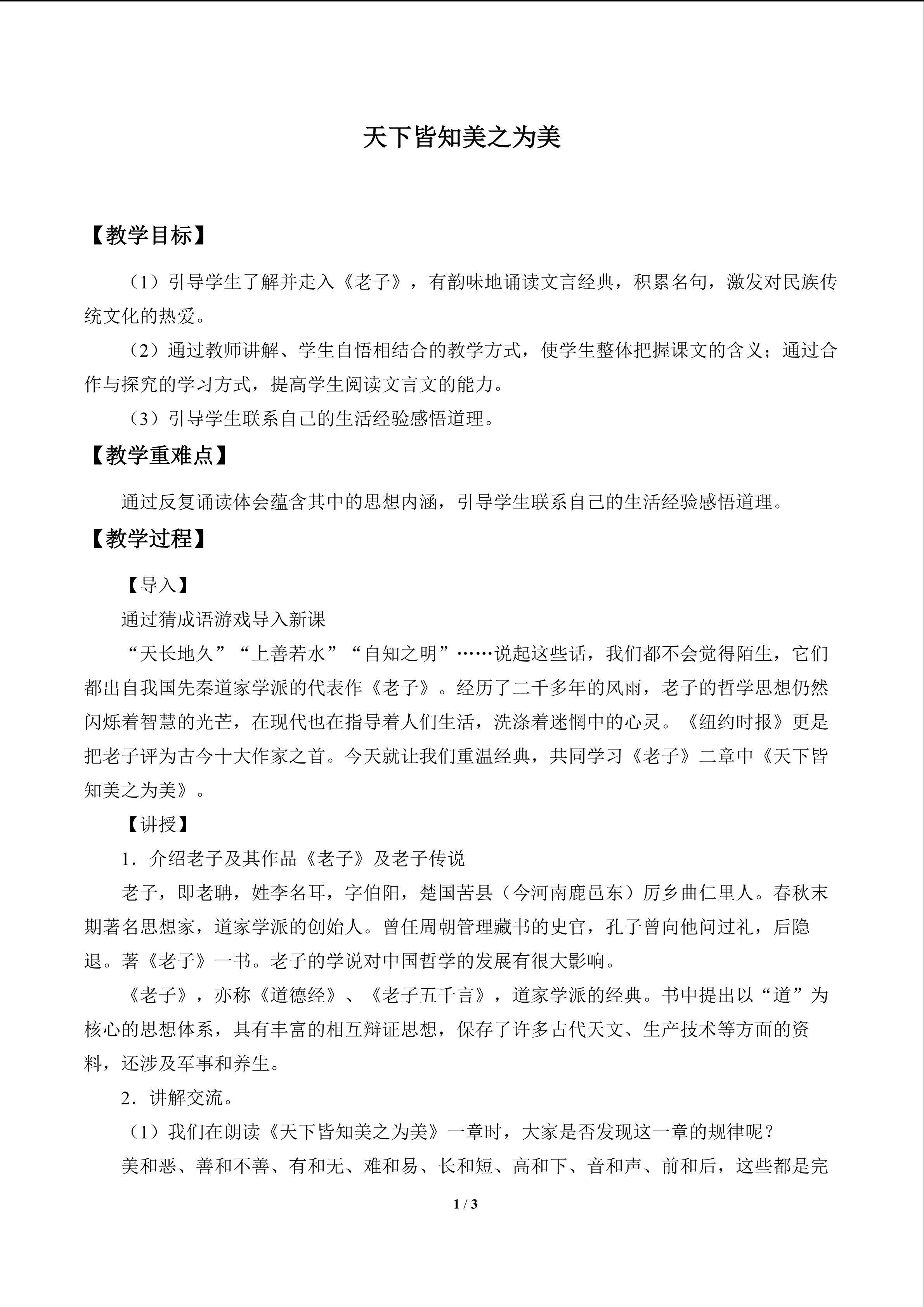 天下皆知美之为美_教案1