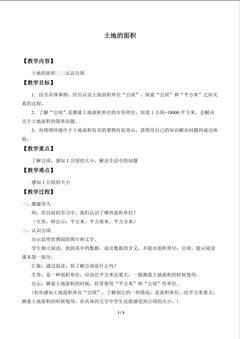 土地的面积_教案3