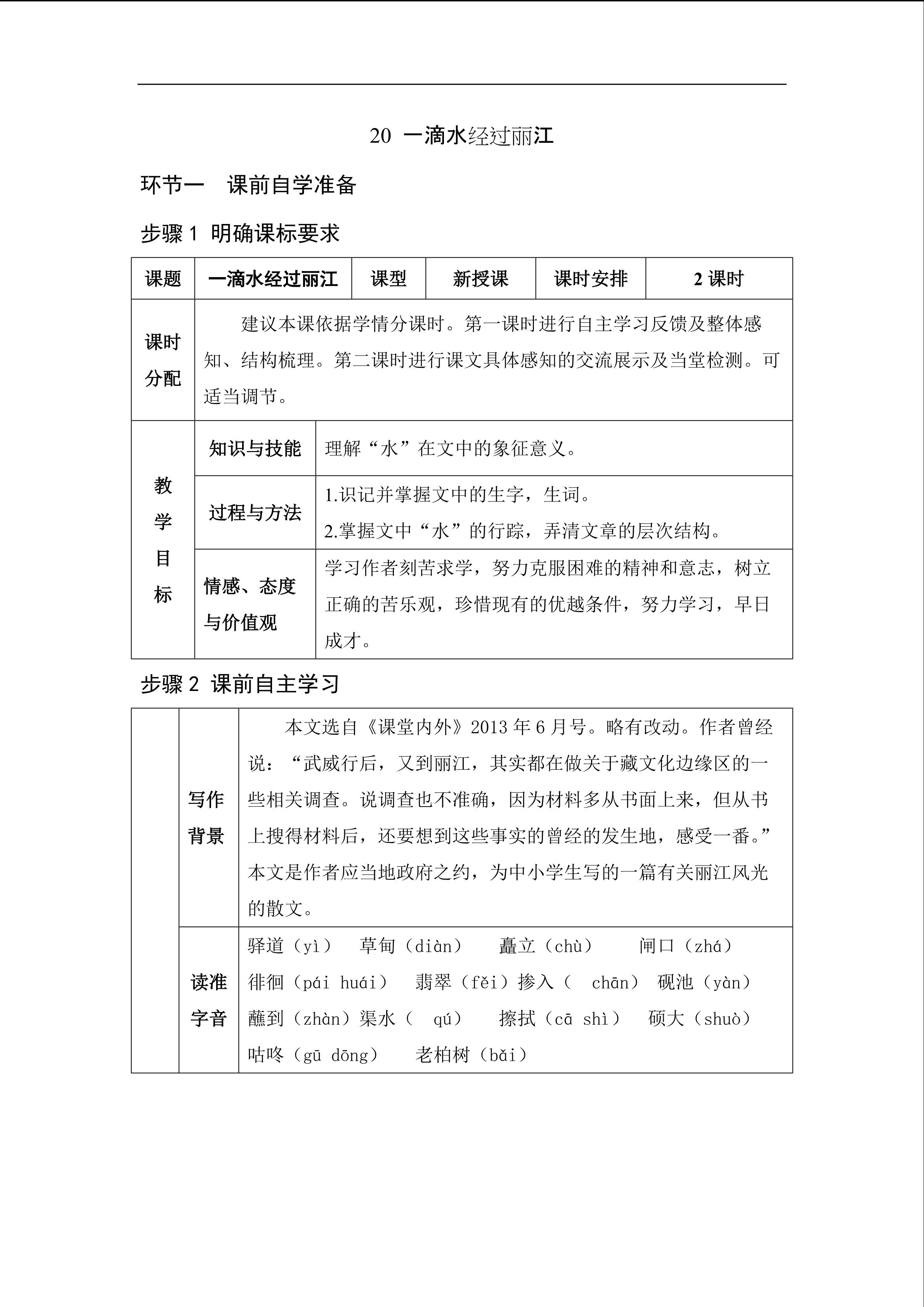 《一滴水经过丽江》教学设计