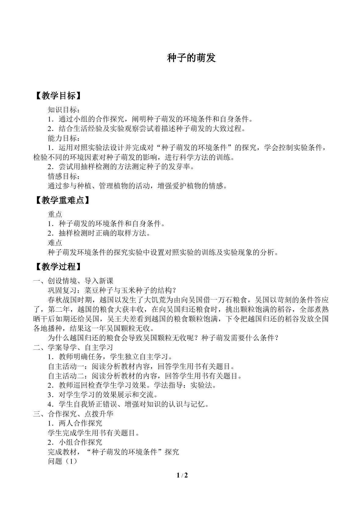 教案3.2.1 种子的萌发