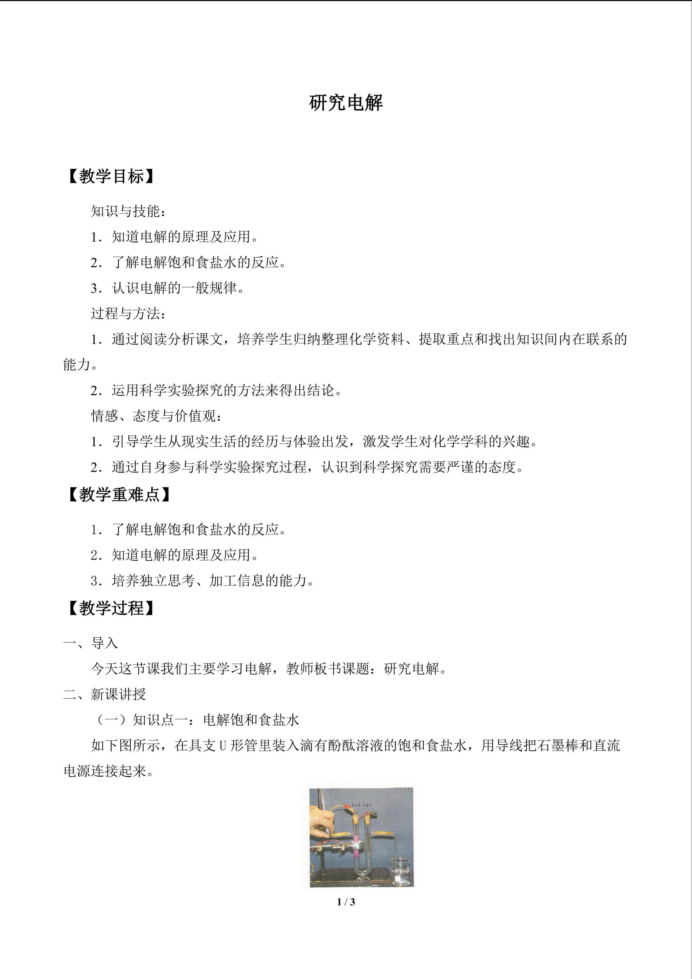 研究电解_教案1