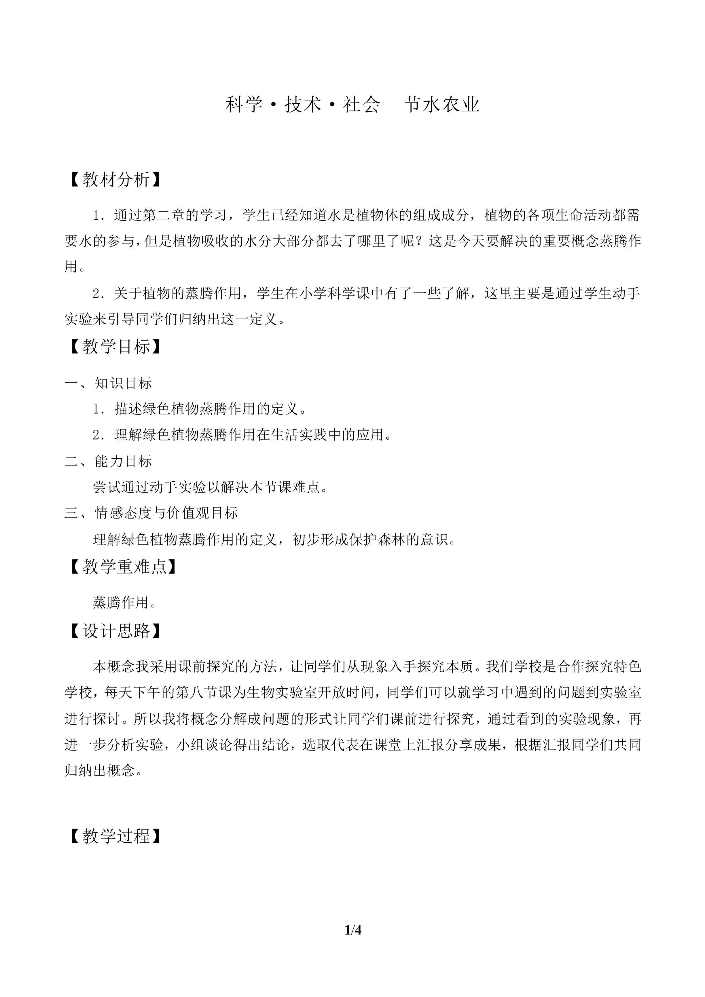 绿色植物与生物圈的水循环_教案1