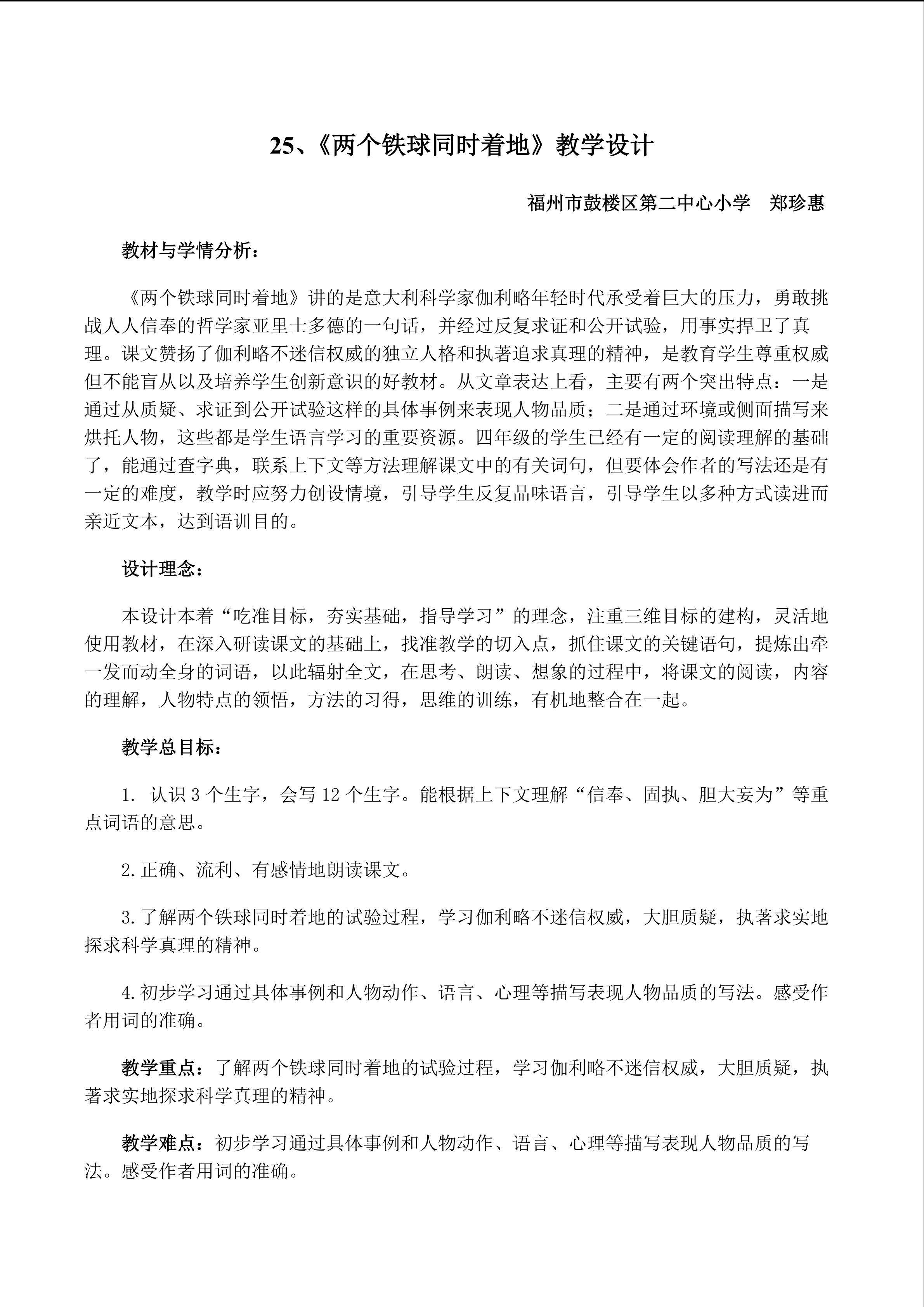 人教版四下《两个铁球同时着地》教学设计.郑珍惠