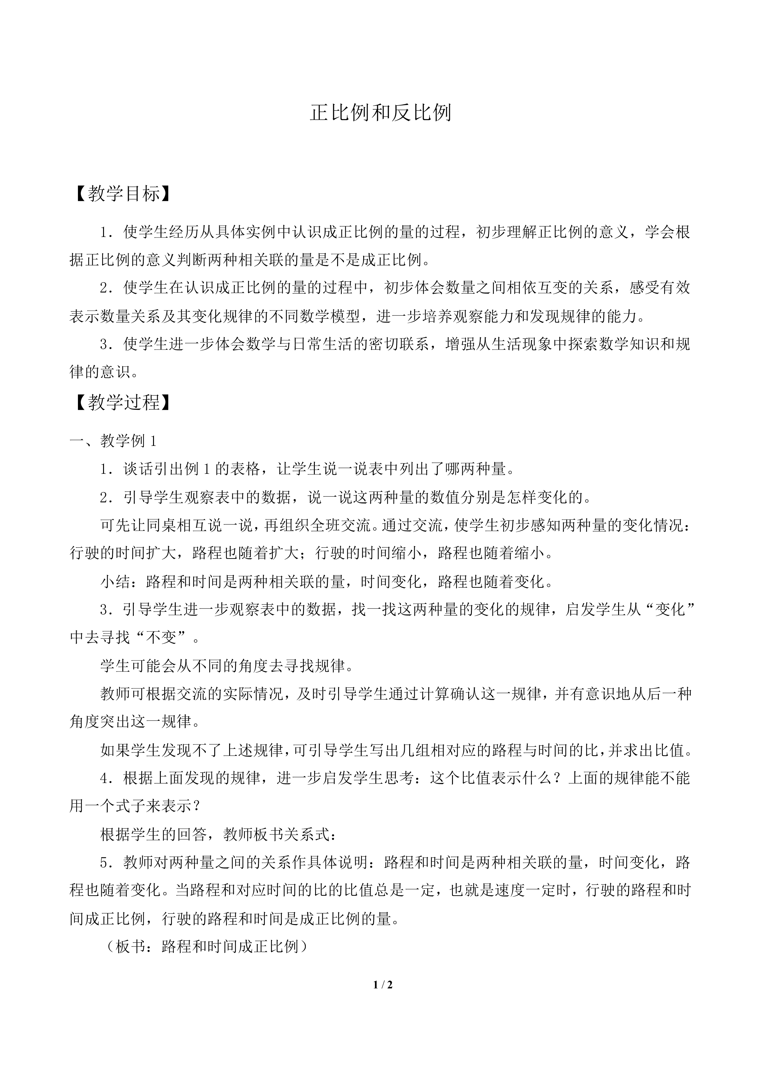 正比例和反比例_教案1