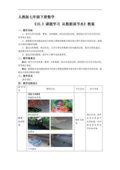 人教版七年级下册数学教案《10.3 课题学习 从数据谈节水》01