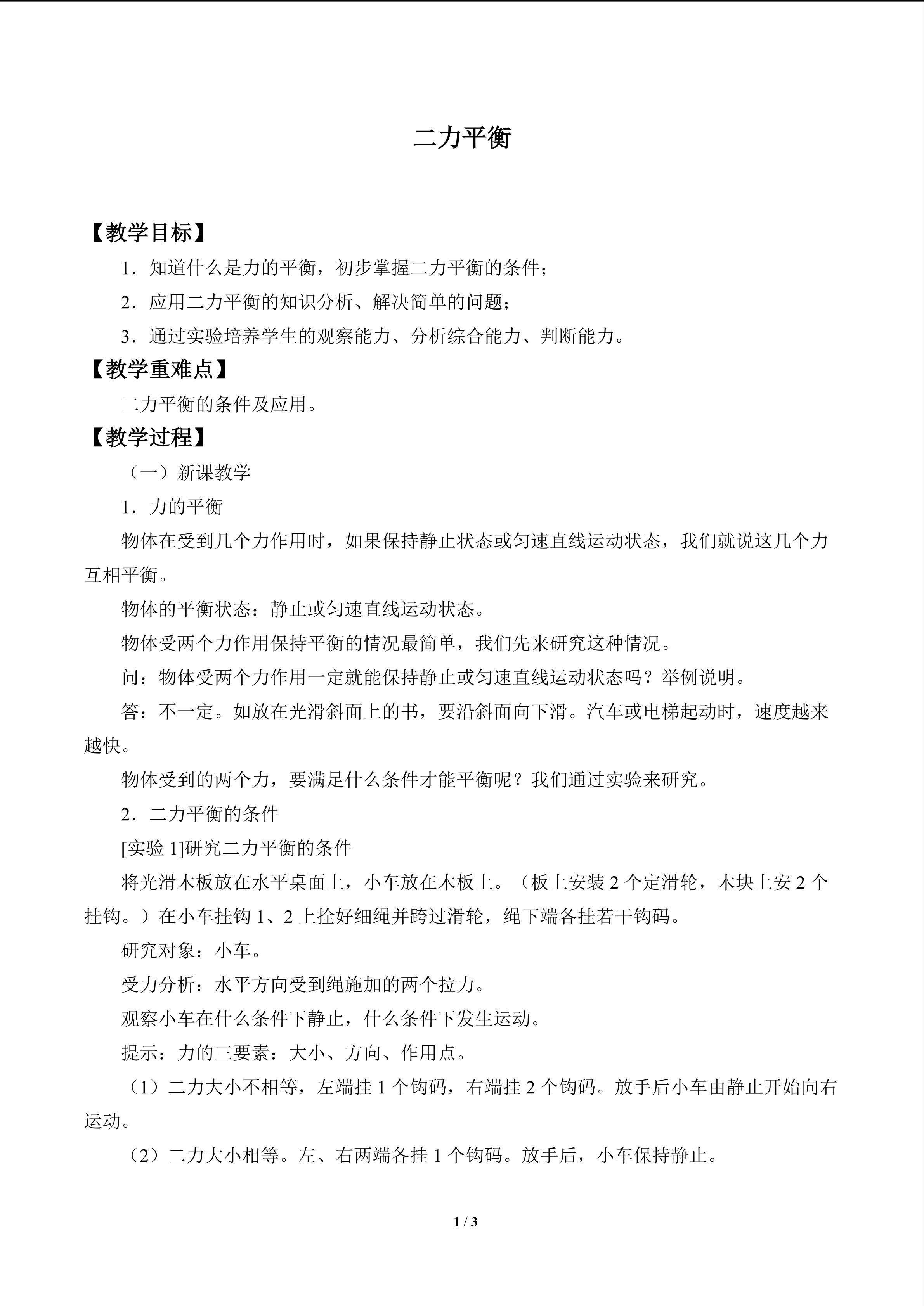 二力平衡_教案1