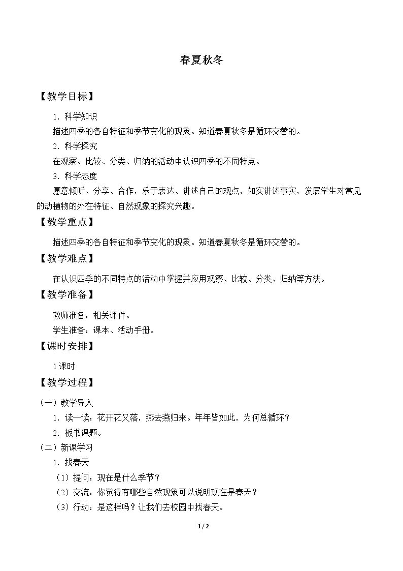 1 春夏秋冬