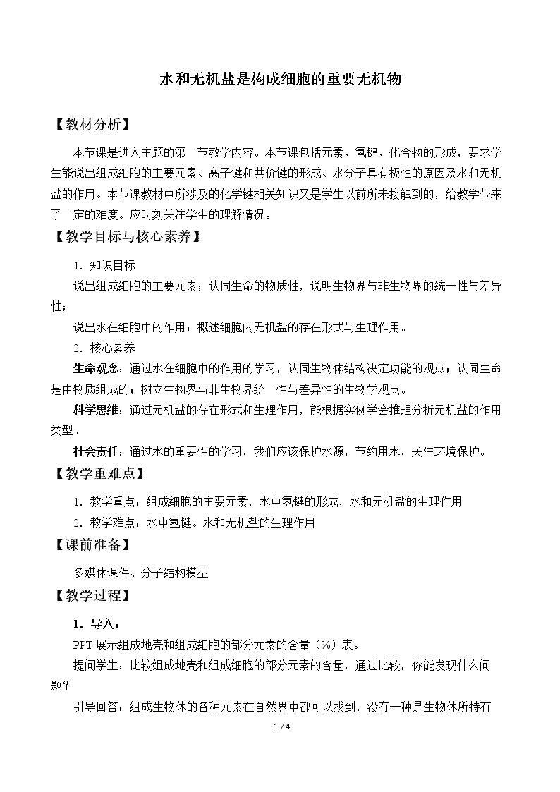 水和无机盐是构成细胞的重要无机化合物
