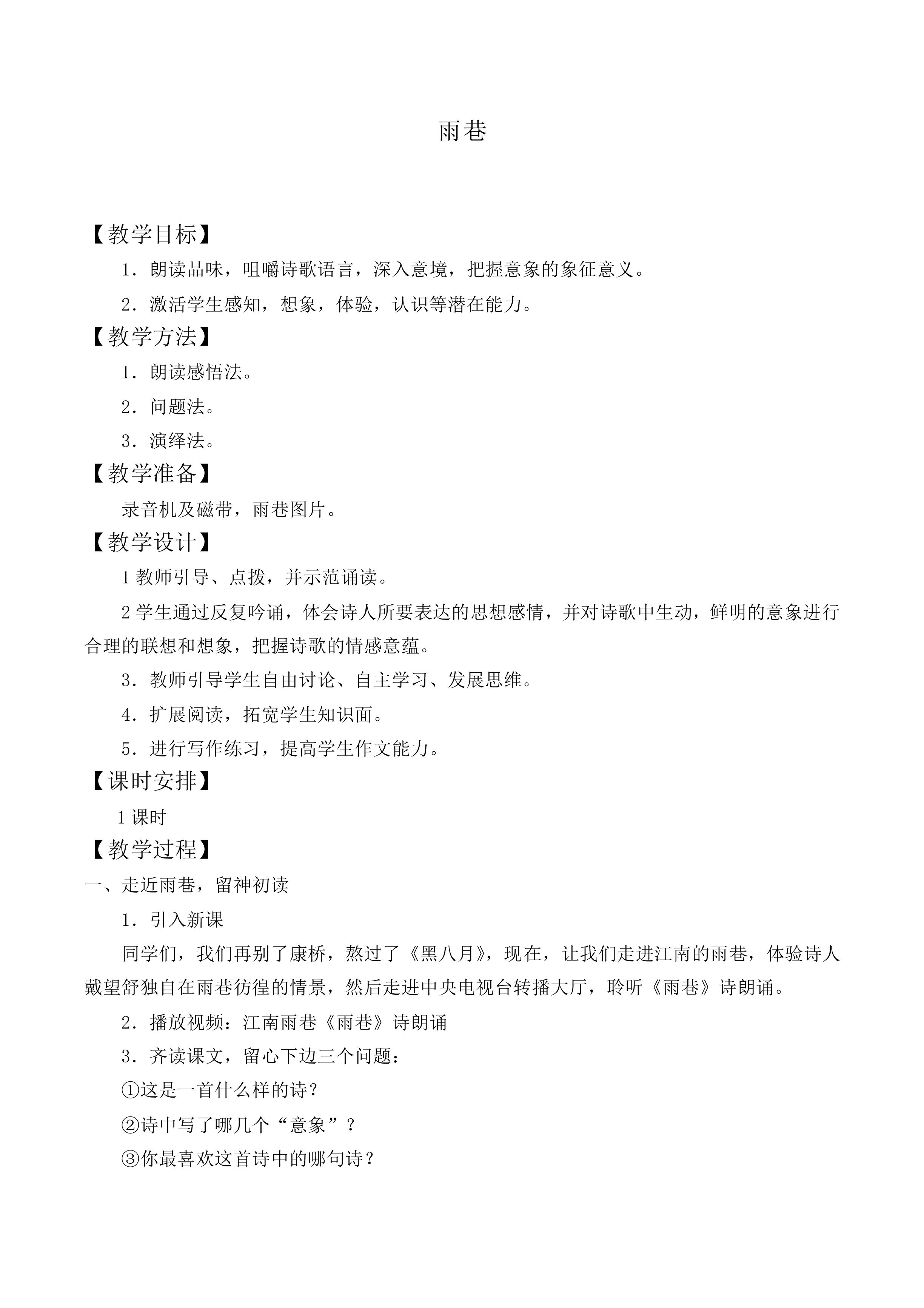 雨巷_教案4