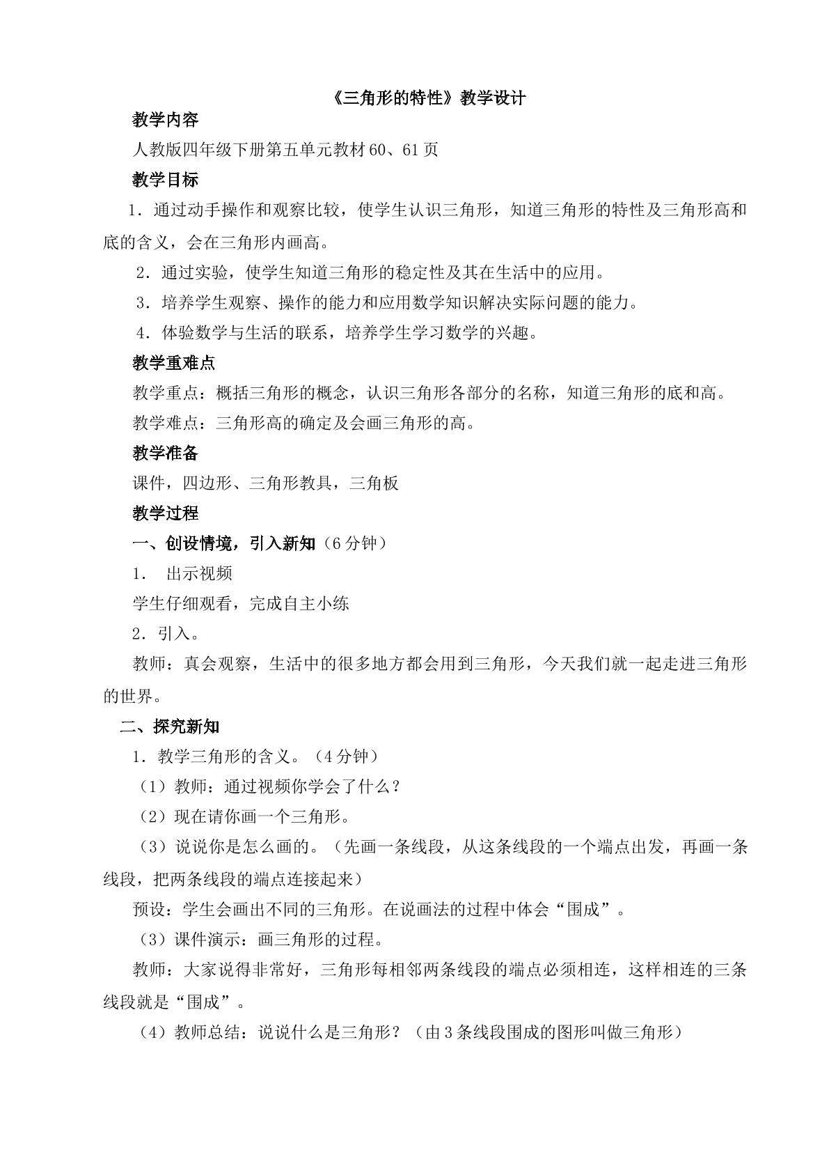 四年级下册 三角形的特性