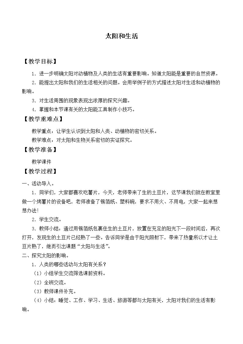 太阳和生活