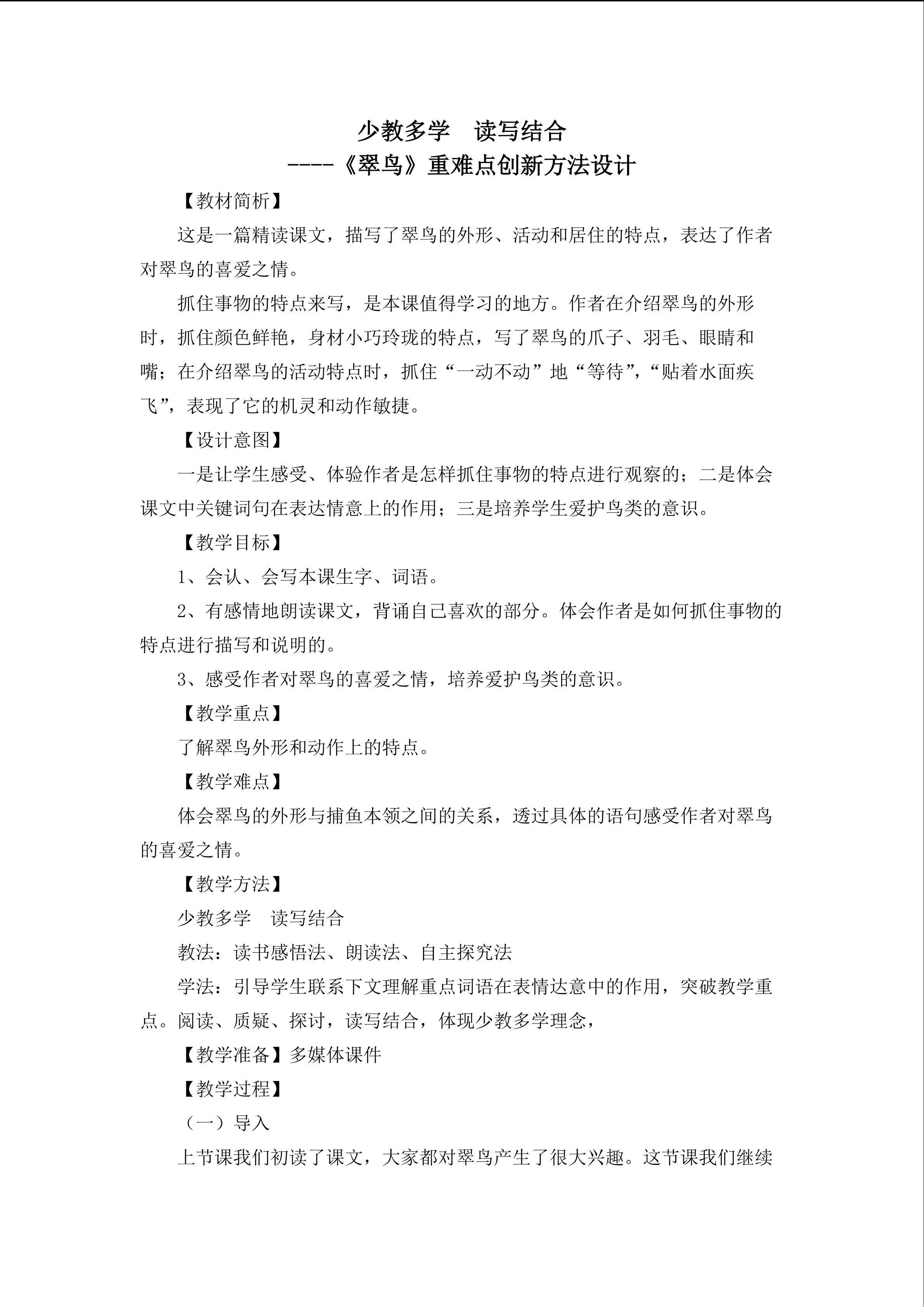 少教多学 读写结合--翠鸟重难点创新教学
