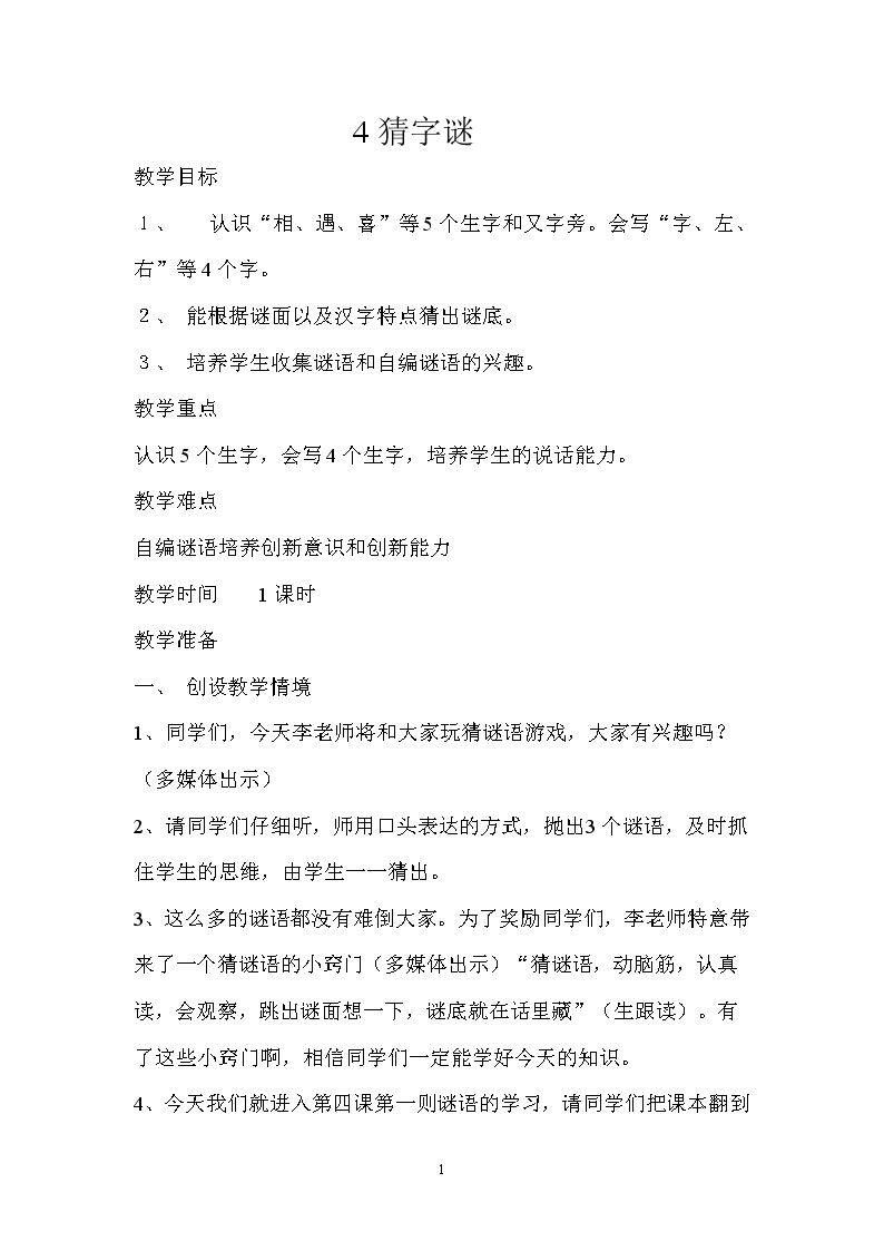 4 猜字谜