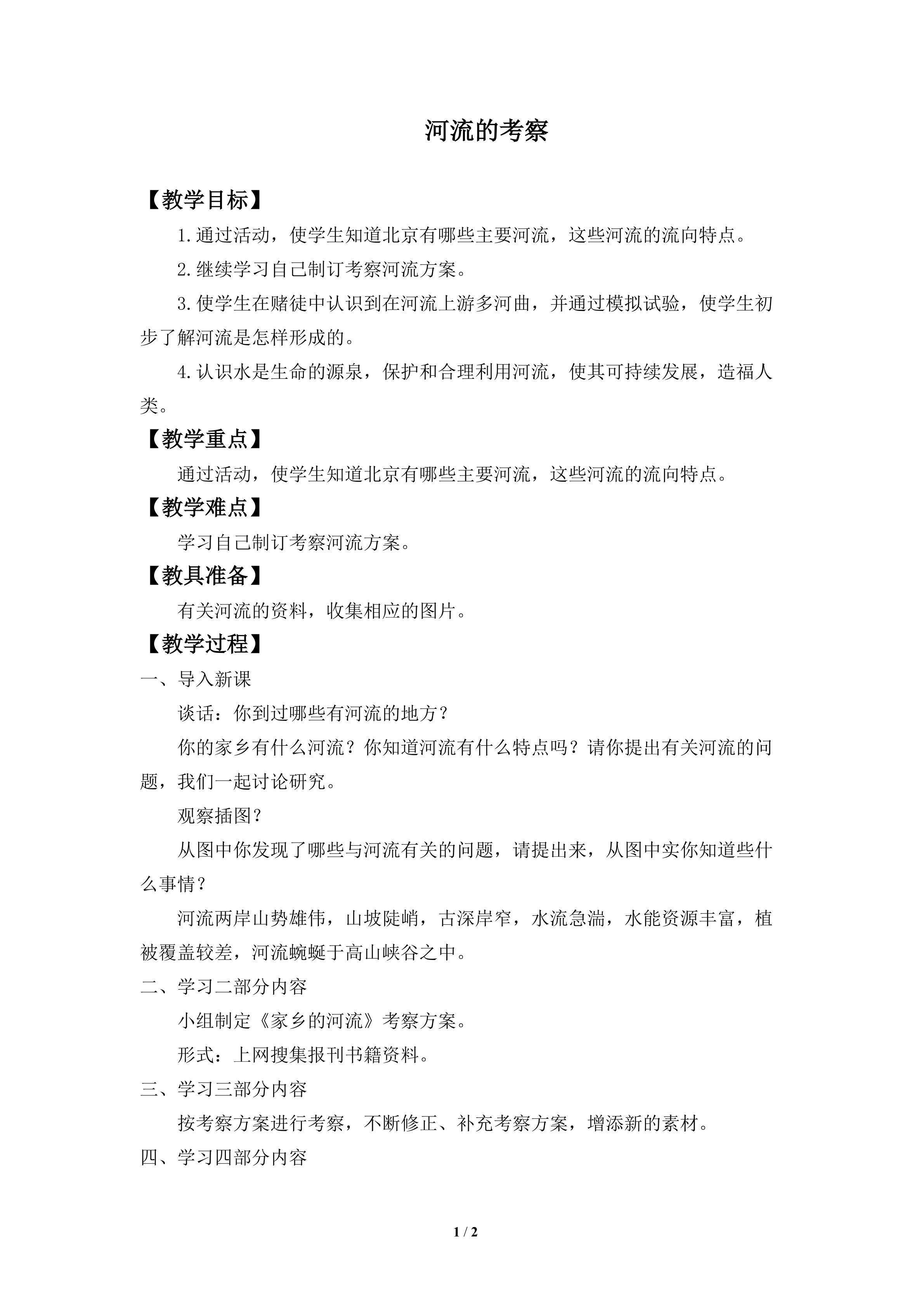 河流的考察_教案1
