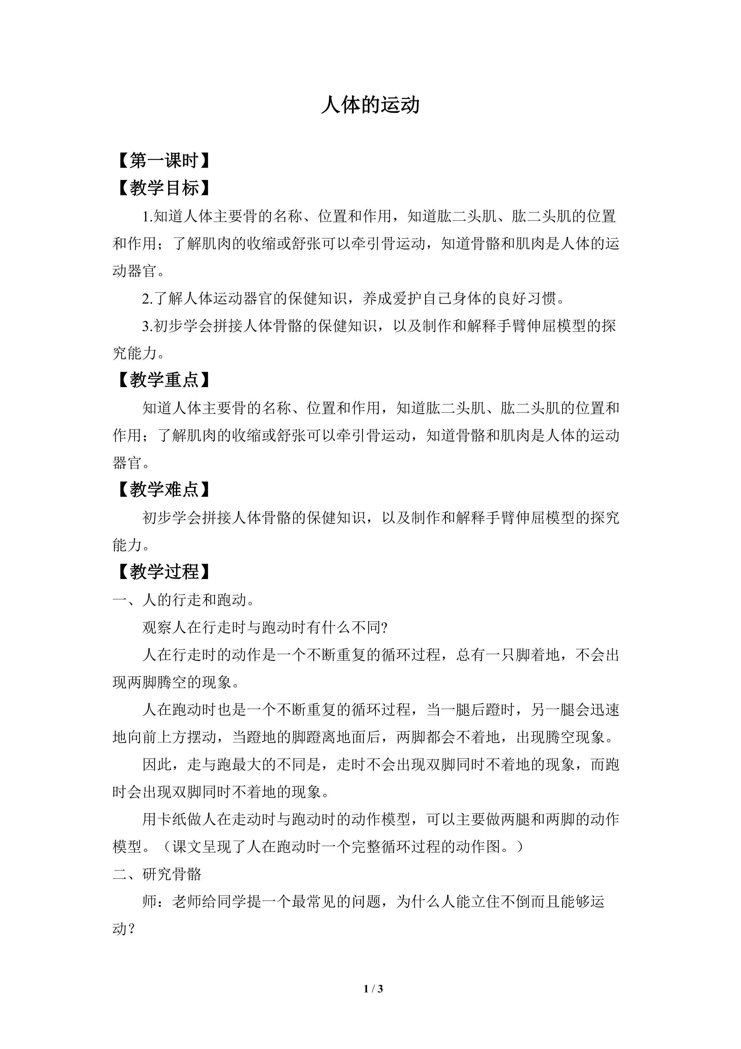 人体的运动_教案1