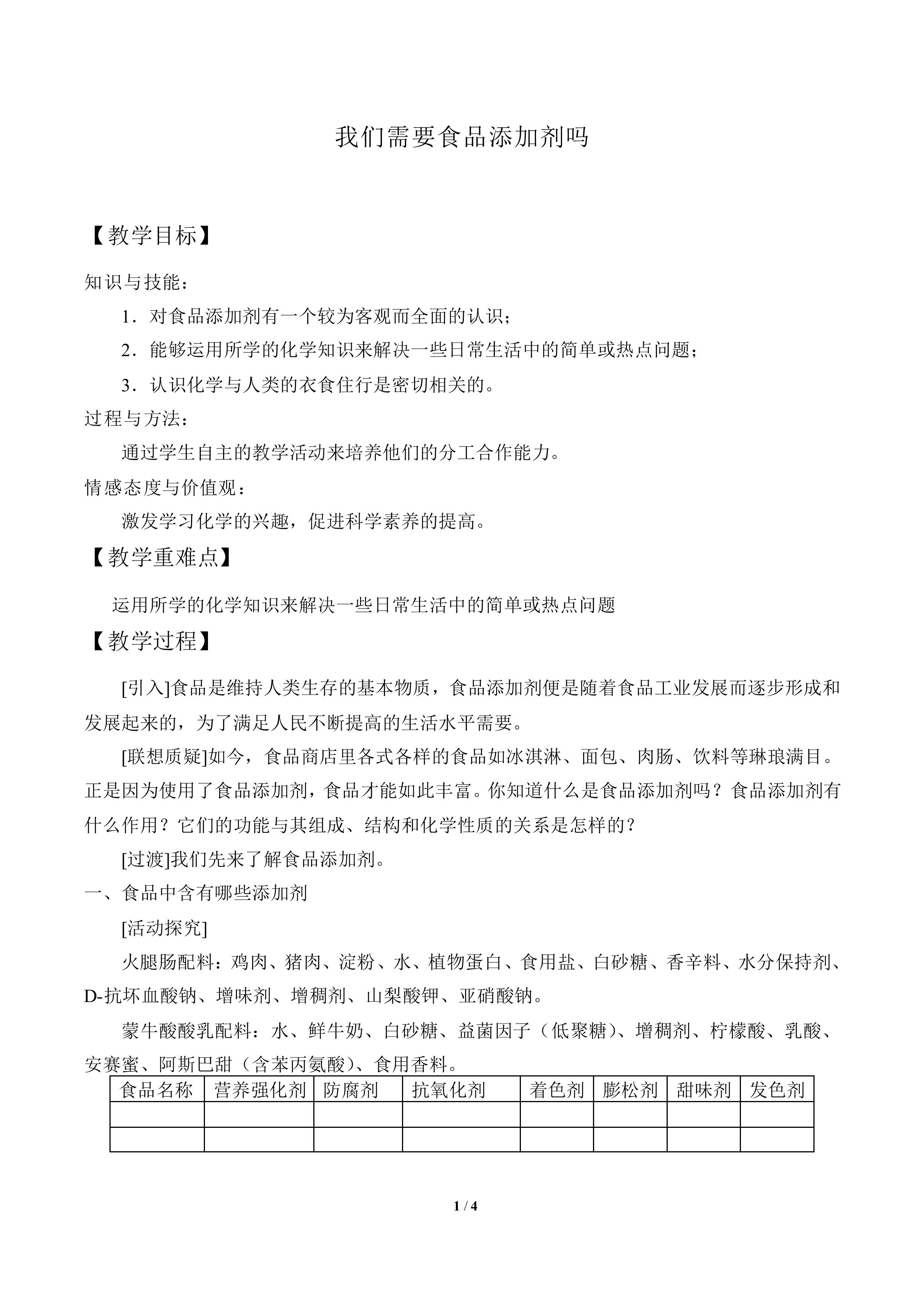 我们需要食品添加剂吗_教案1