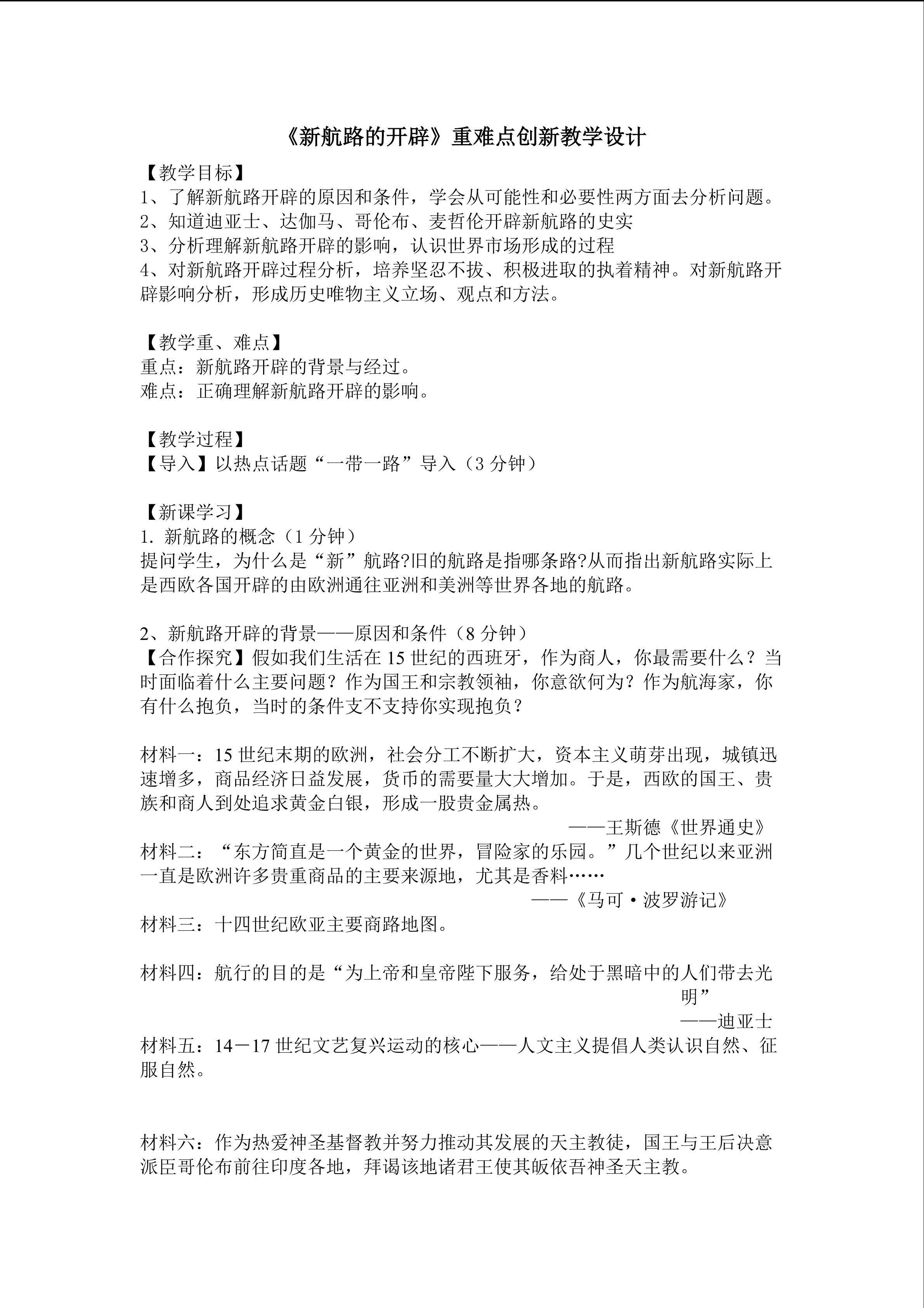 新航路的开辟