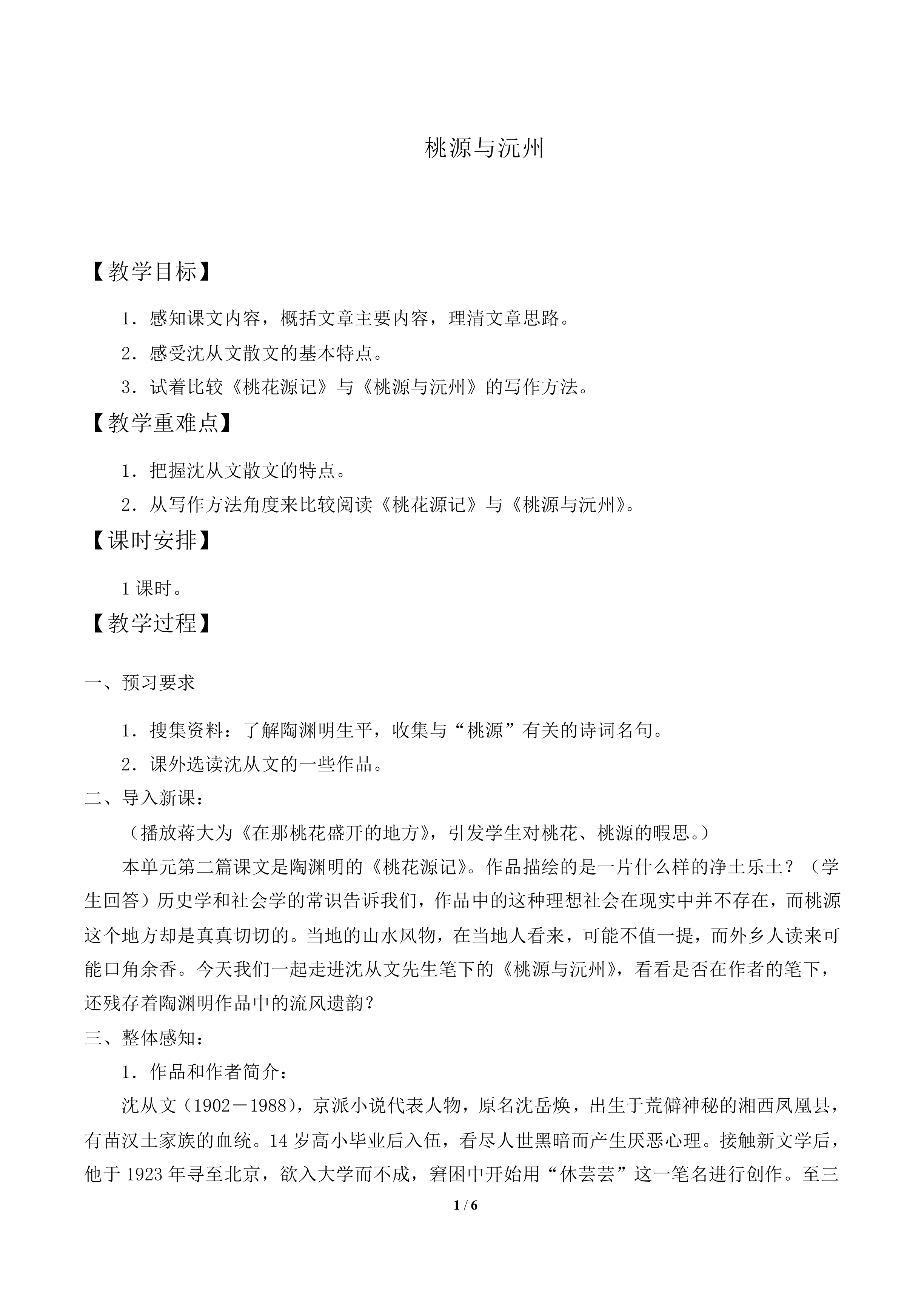 桃源与沅州_教案2