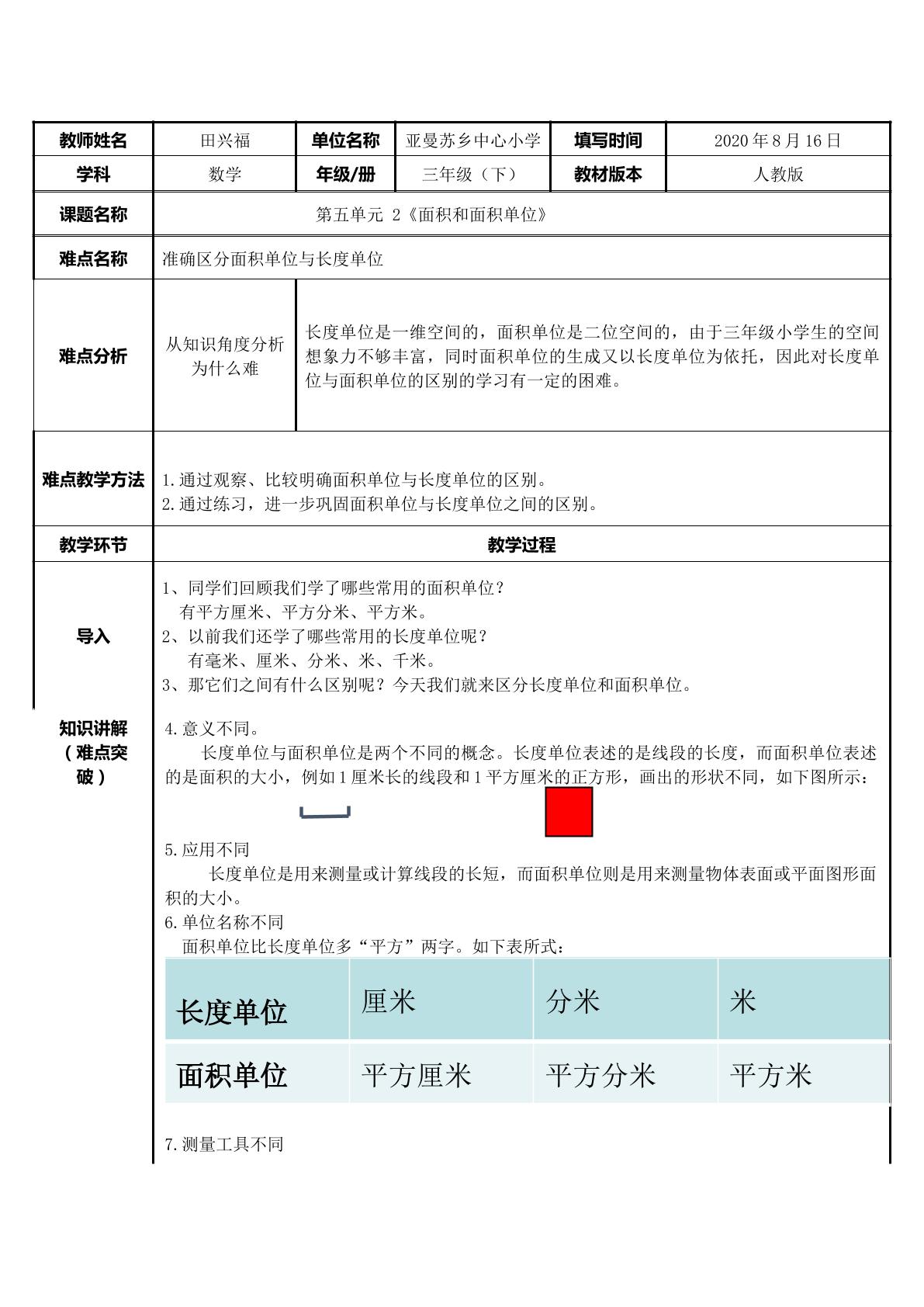 面积和面积单位