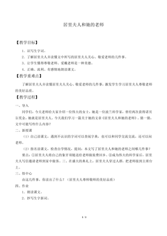 居里夫人和她的老师_教案1