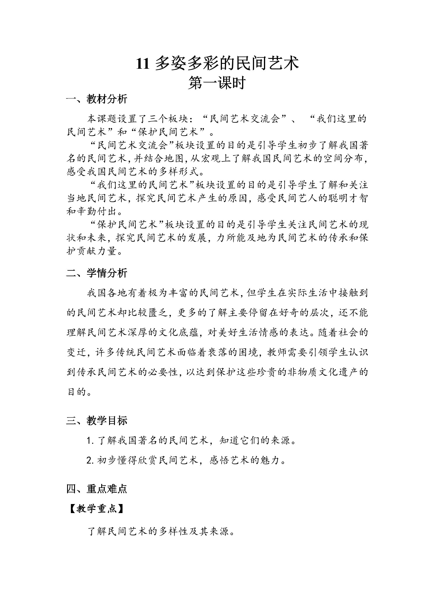 【★】4年级下册道德与法治部编版教案第4单元《11 多姿多彩的民间艺术》