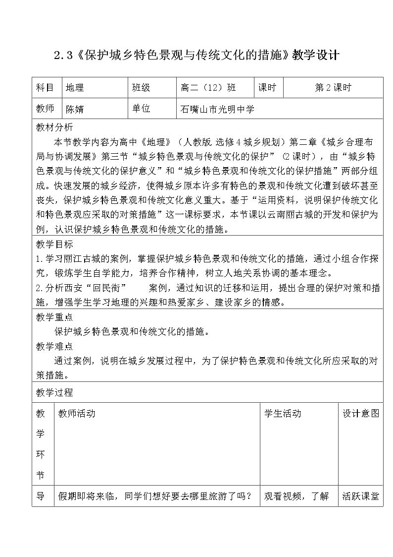 第三节　城乡特色景观与传统文化的保护