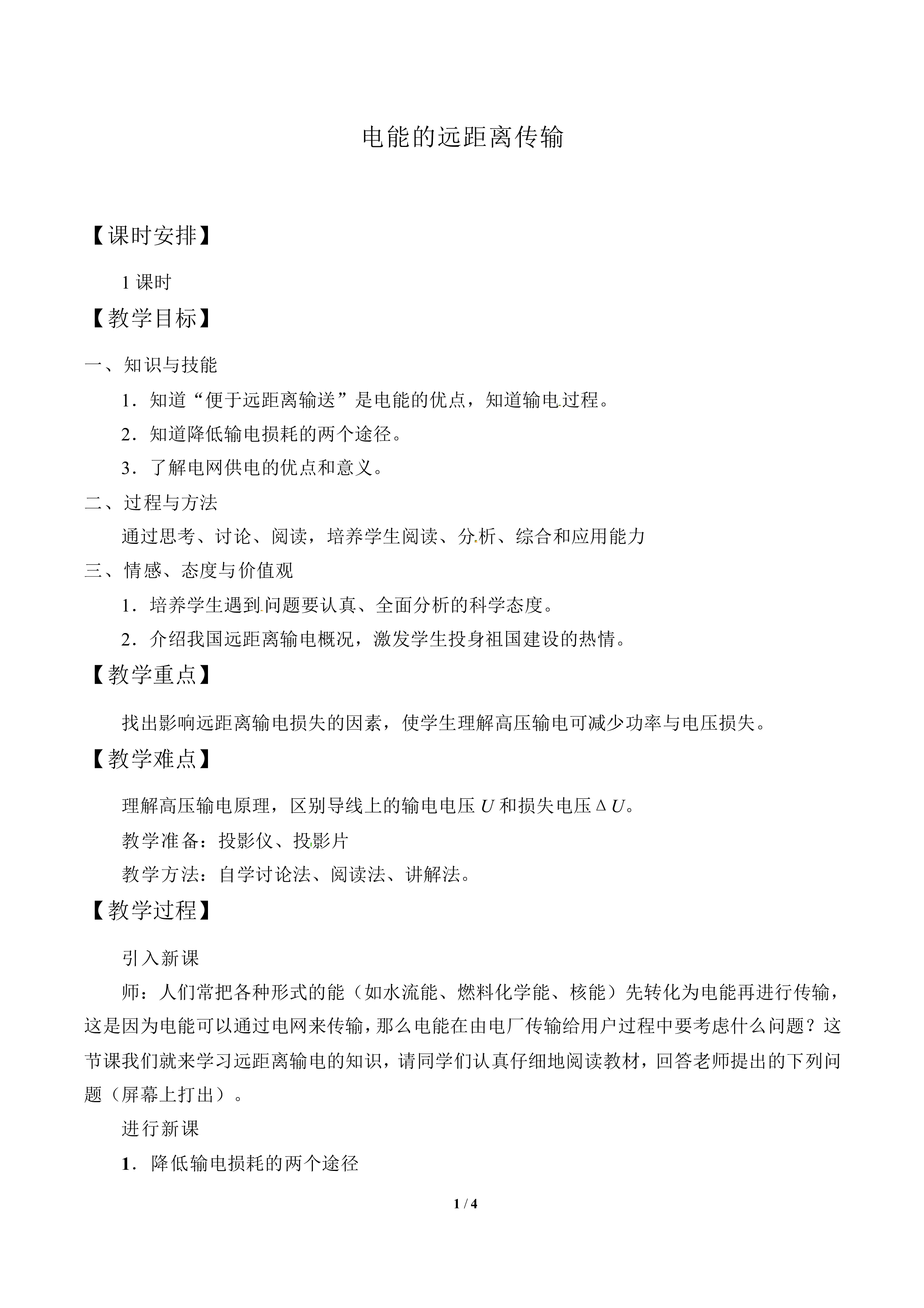 电能的远距离传输_教案1
