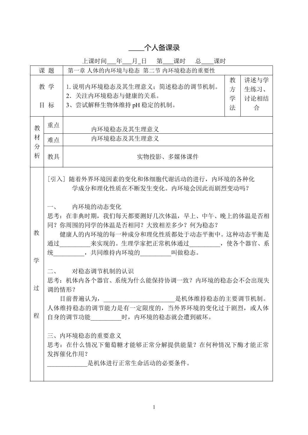 生物高中必修3第一章第二节教学设计3